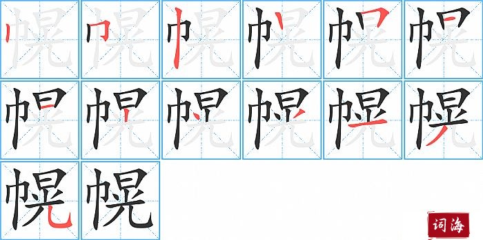 幌字怎么写图解