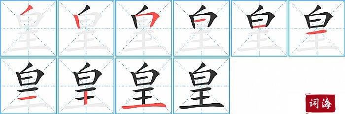 皇字怎么写图解