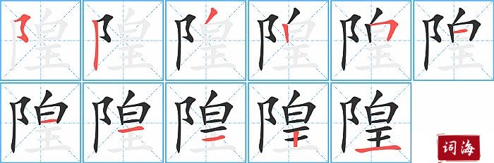 隍字怎么写图解