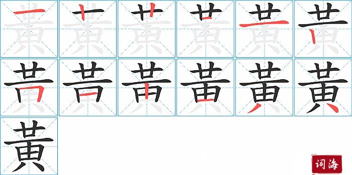 黃字怎么写图解