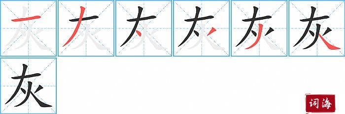 灰字怎么写图解