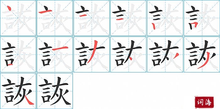 詼字怎么写图解