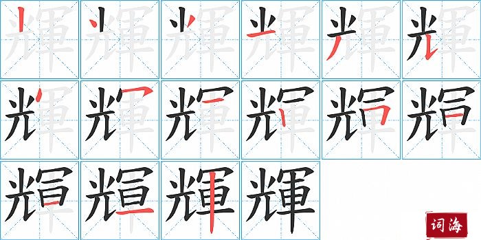 輝字怎么写图解