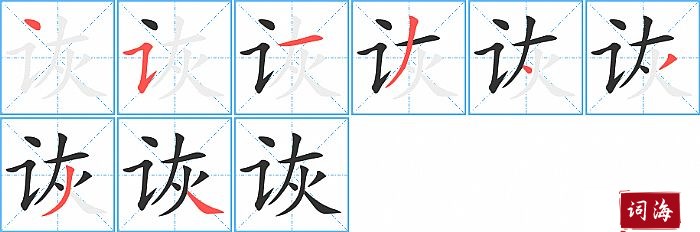 诙字怎么写图解