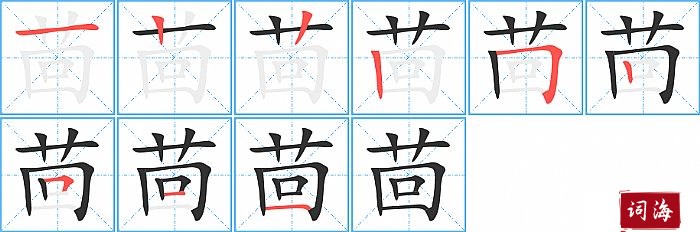 茴字怎么写图解