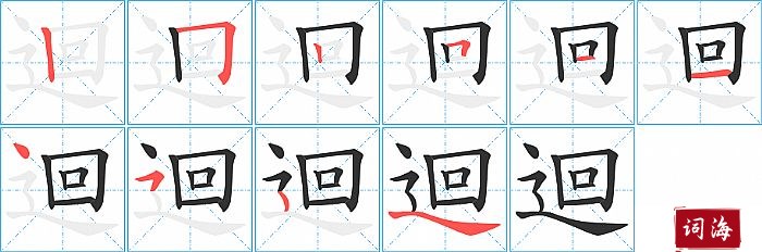 迴字怎么写图解