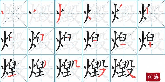 燬字怎么写图解