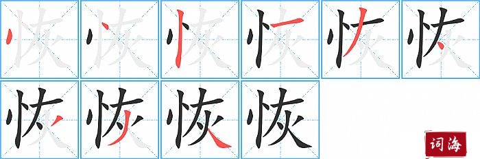 恢字怎么写图解