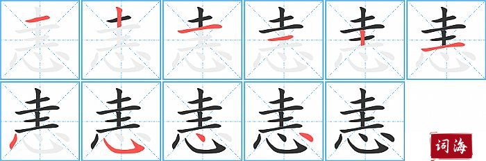 恚字怎么写图解