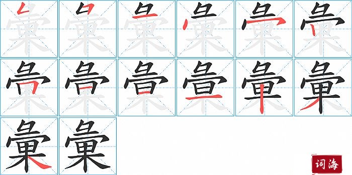 彙字怎么写图解