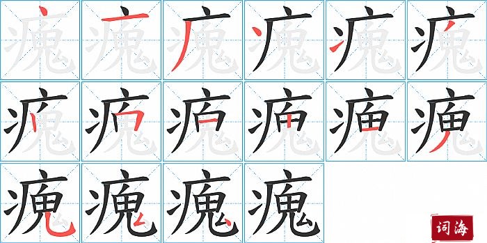 瘣字怎么写图解