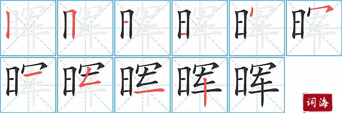 晖字怎么写图解