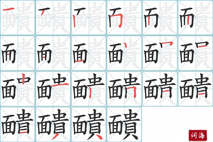 靧字怎么写图解