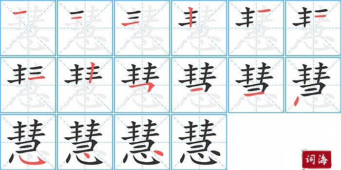 慧字怎么写图解