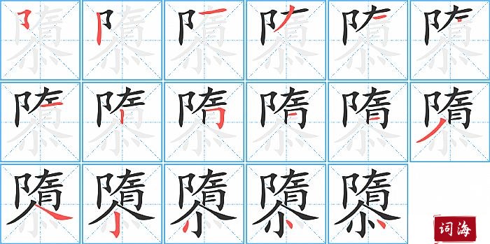 隳字怎么写图解