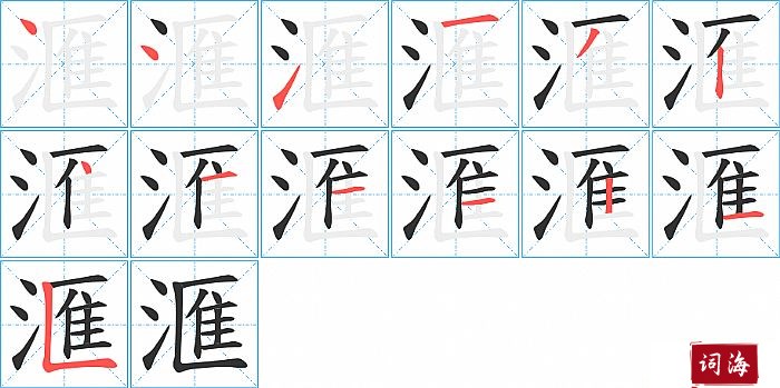 滙字怎么写图解