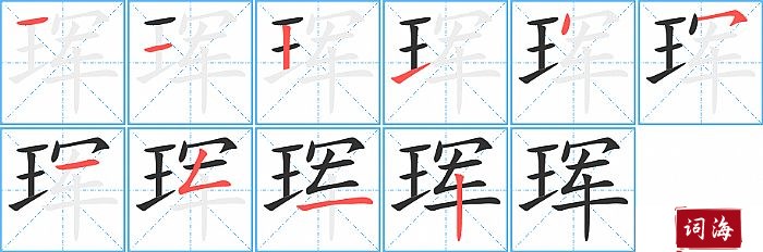 珲字怎么写图解