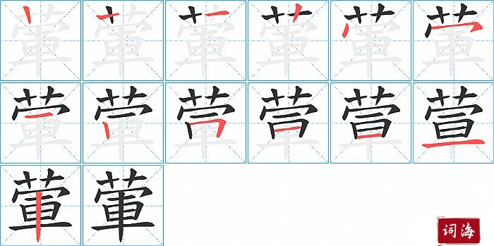 葷字怎么写图解