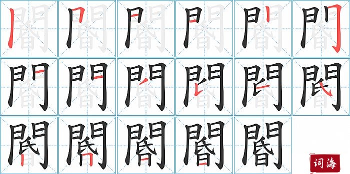 閽字怎么写图解