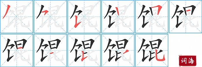 馄字怎么写图解