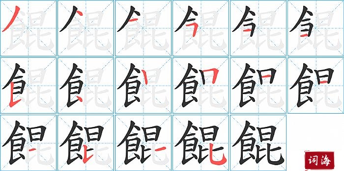 餛字怎么写图解