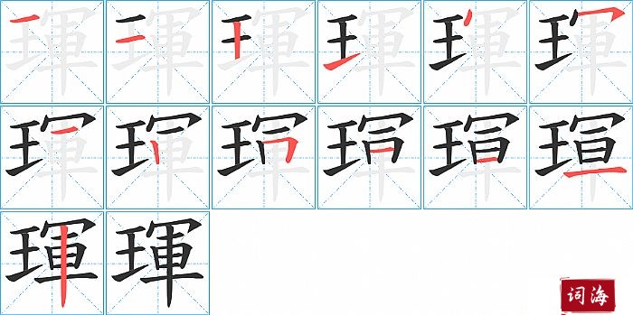 琿字怎么写图解