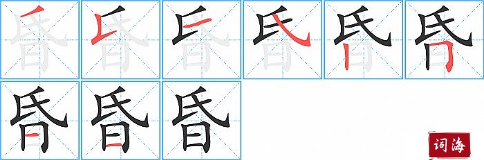 昏字怎么写图解