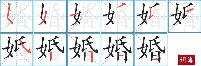 婚字怎么写图解