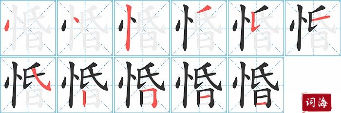 惛字怎么写图解