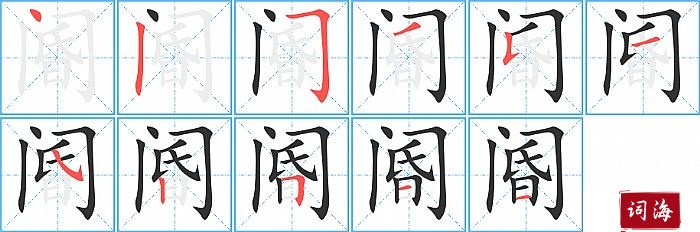 阍字怎么写图解