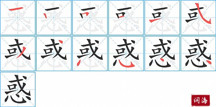 惑字怎么写图解