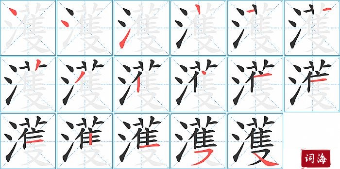 濩字怎么写图解