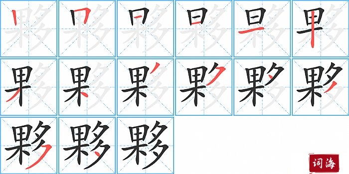 夥字怎么写图解