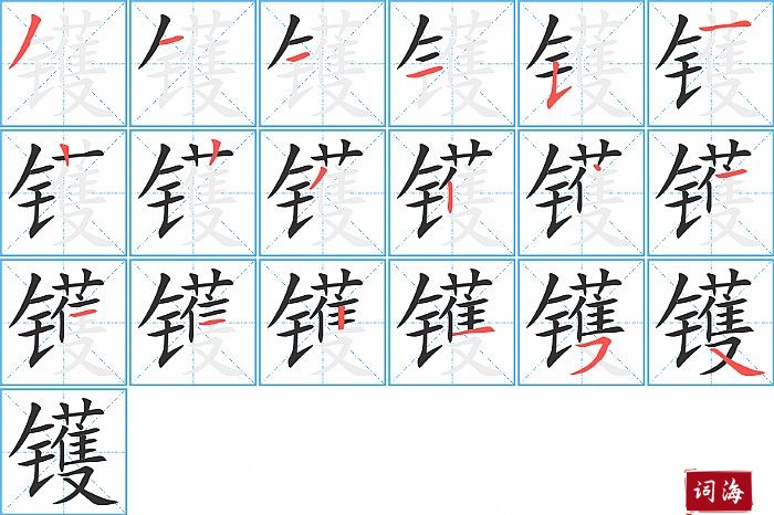 镬字怎么写图解