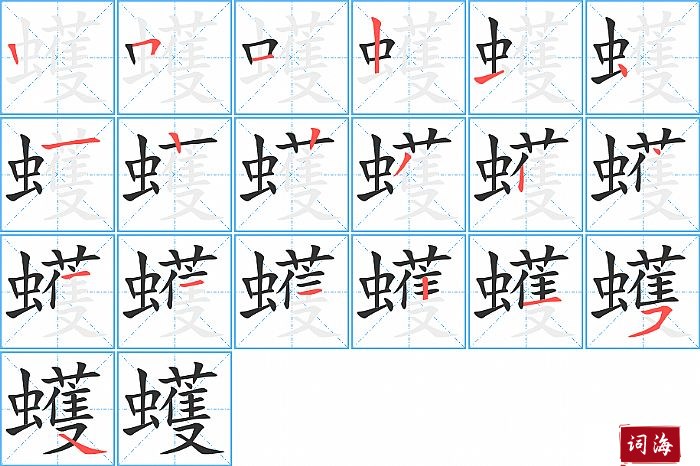 蠖字怎么写图解