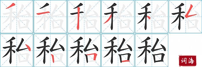 秮字怎么写图解