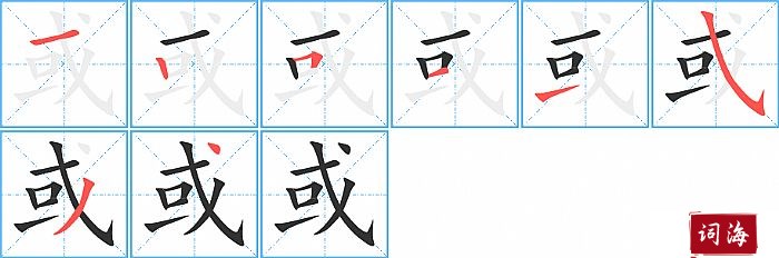 或字怎么写图解