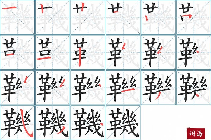 鞿字怎么写图解