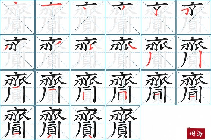 齎字怎么写图解