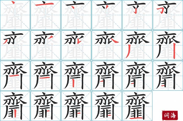 齏字怎么写图解