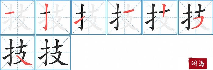 技字怎么写图解