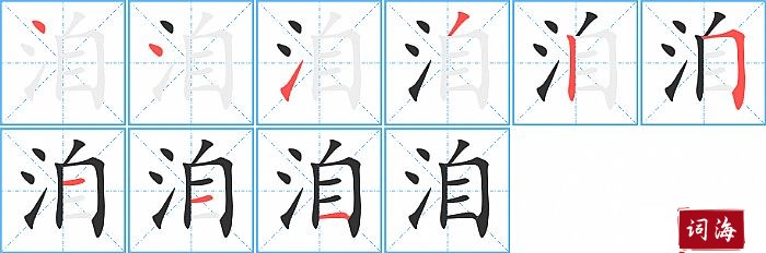 洎字怎么写图解