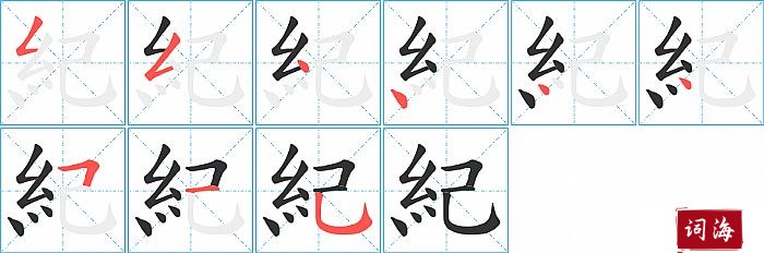 紀字怎么写图解