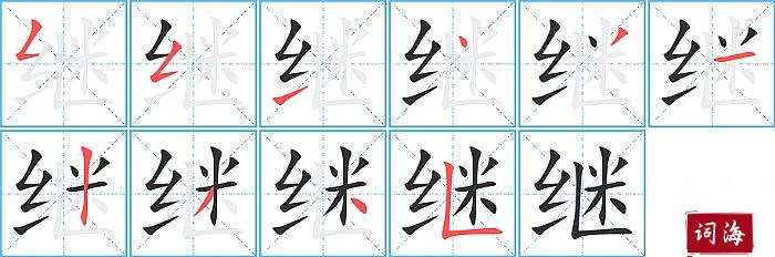 继字怎么写图解