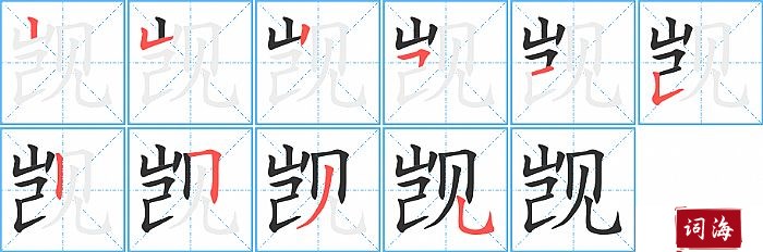 觊字怎么写图解