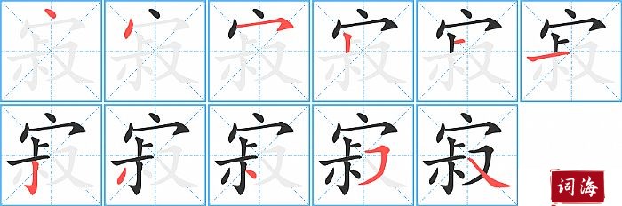 寂字怎么写图解