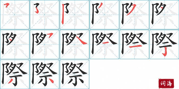 際字怎么写图解