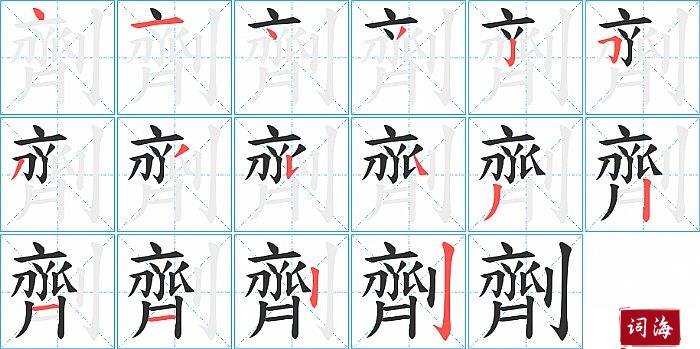 劑字怎么写图解