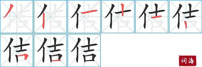 佶字怎么写图解