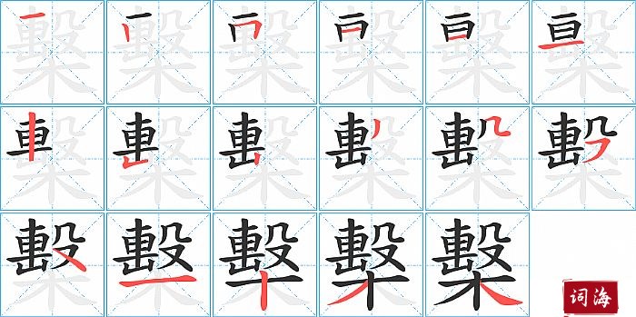 檕字怎么写图解